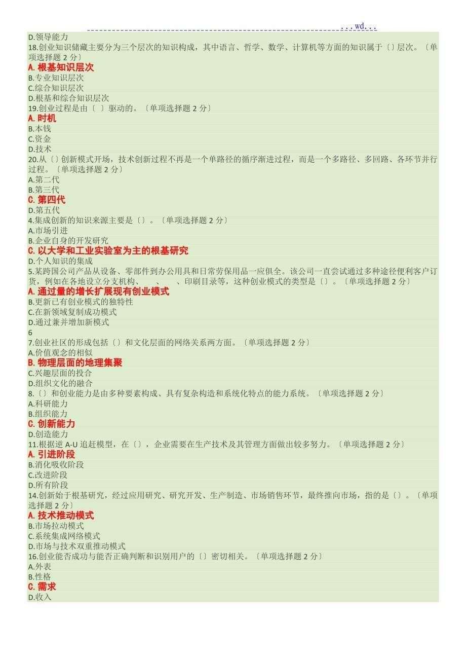 2017广西专业技术人员创新和创业能力建设考题和单选题答案_第5页