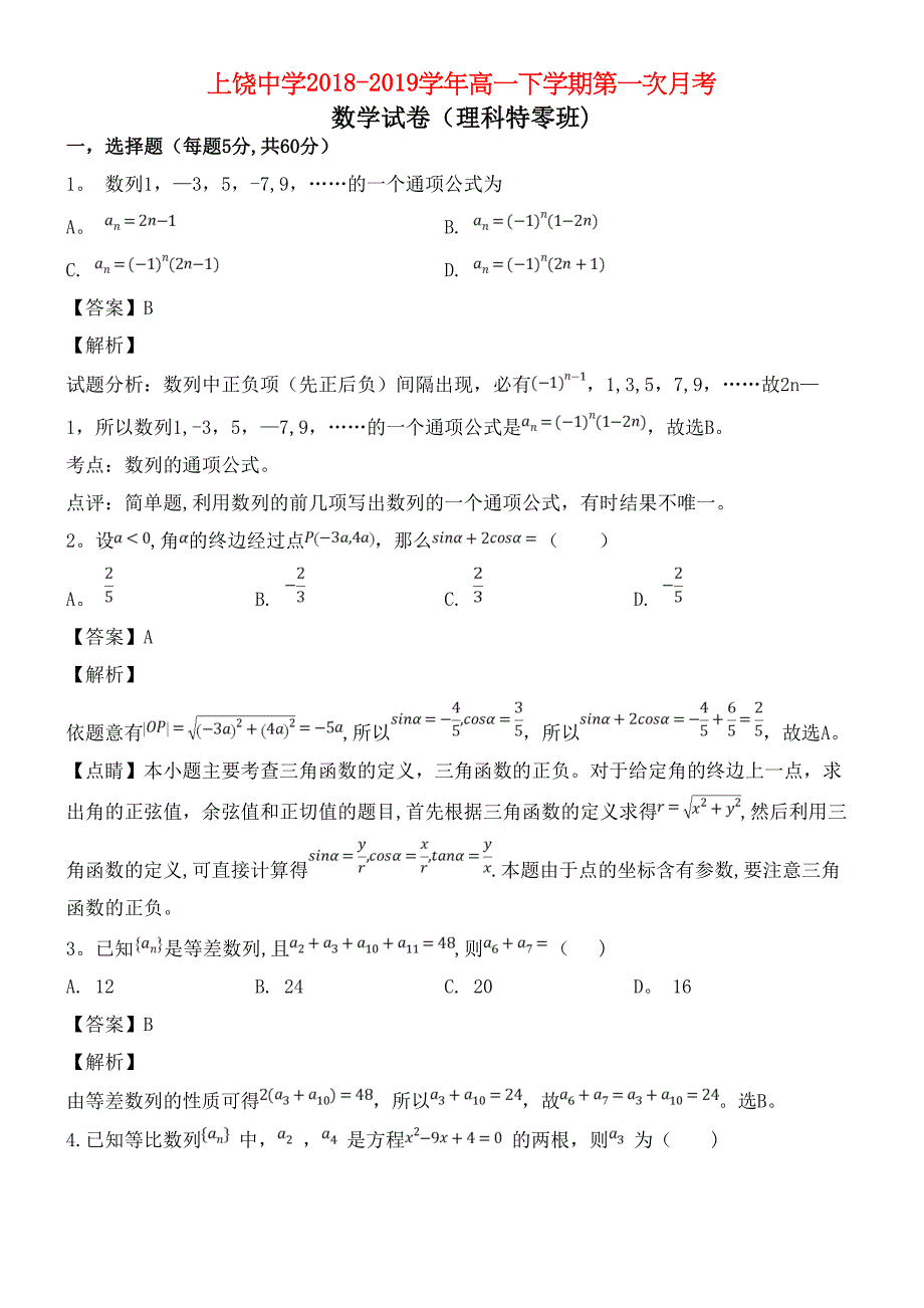 江西省上饶中学近年-近年学年高一数学下学期第一次月考试题理(零班-含解析)(最新整理).docx_第1页