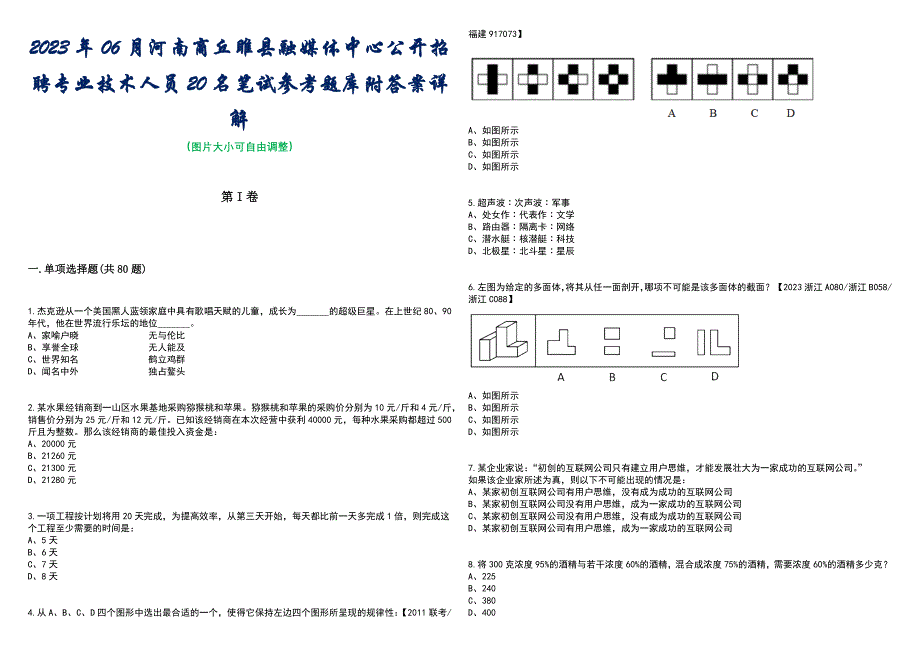 2023年06月河南商丘睢县融媒体中心公开招聘专业技术人员20名笔试参考题库附答案含解析_第1页