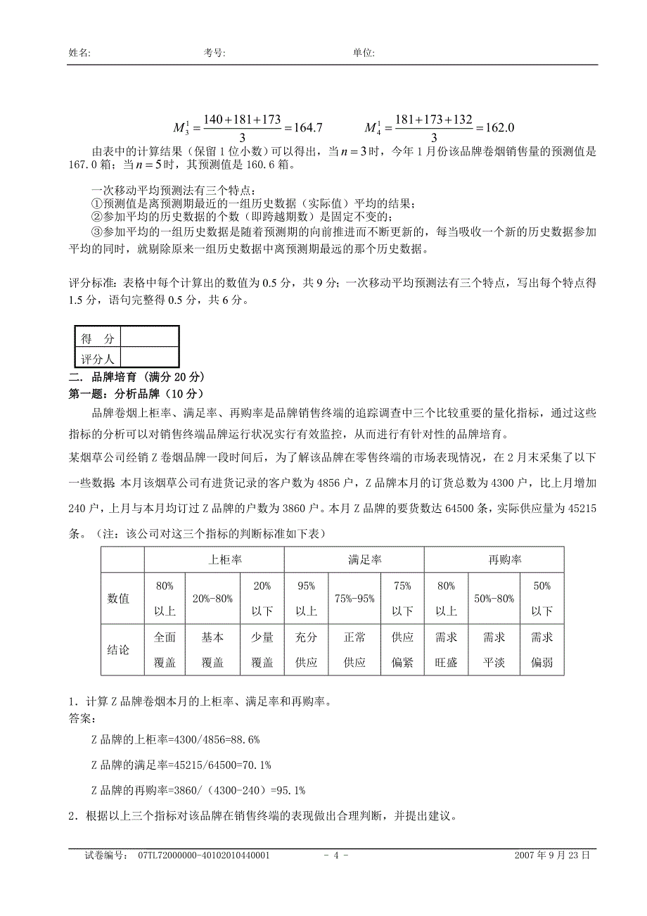 高级卷烟商品营销员技能试卷及答案(模拟)_第4页