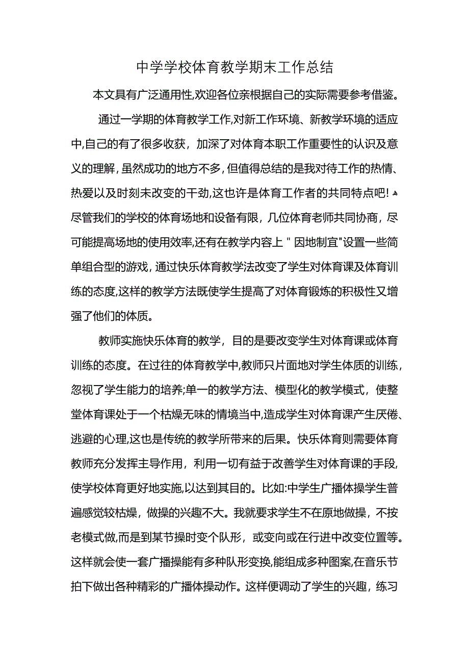 中学学校体育教学期末工作总结 (2)_第1页