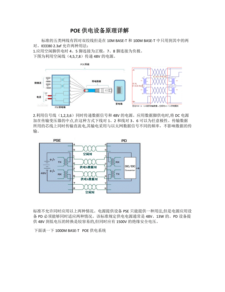 POE 供电原理详解.docx_第1页