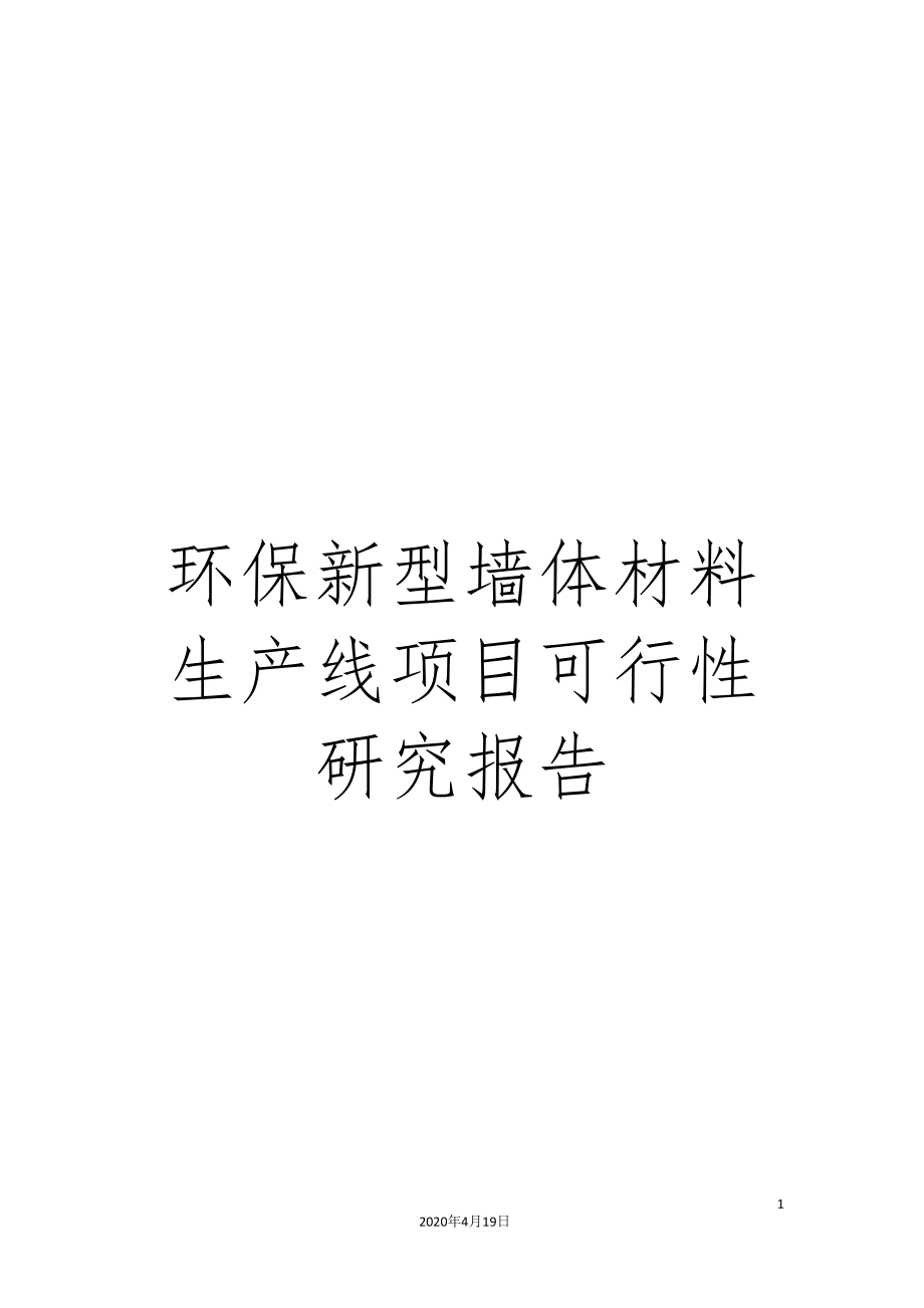 环保新型墙体材料生产线项目可行性研究报告_第1页