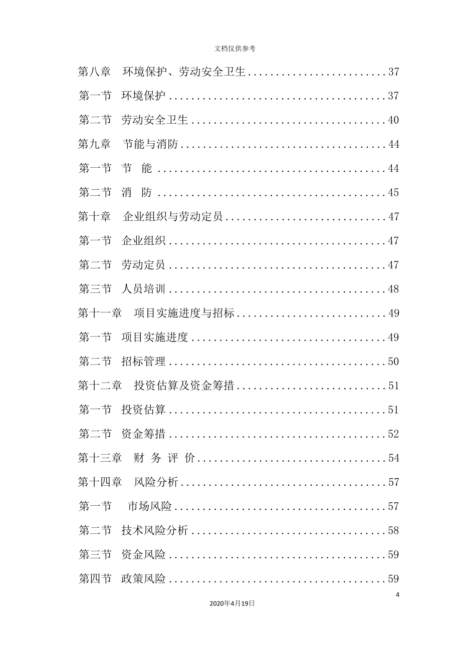 环保新型墙体材料生产线项目可行性研究报告_第4页