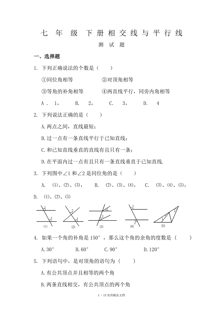 七年级数学下册相交线与平行线测试题经典实用_第1页