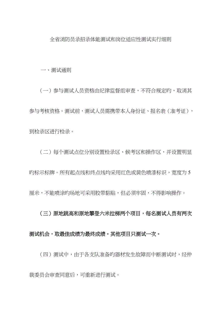 2022年全消防员录招录体能测试和岗位适应性测试实施细则_第1页