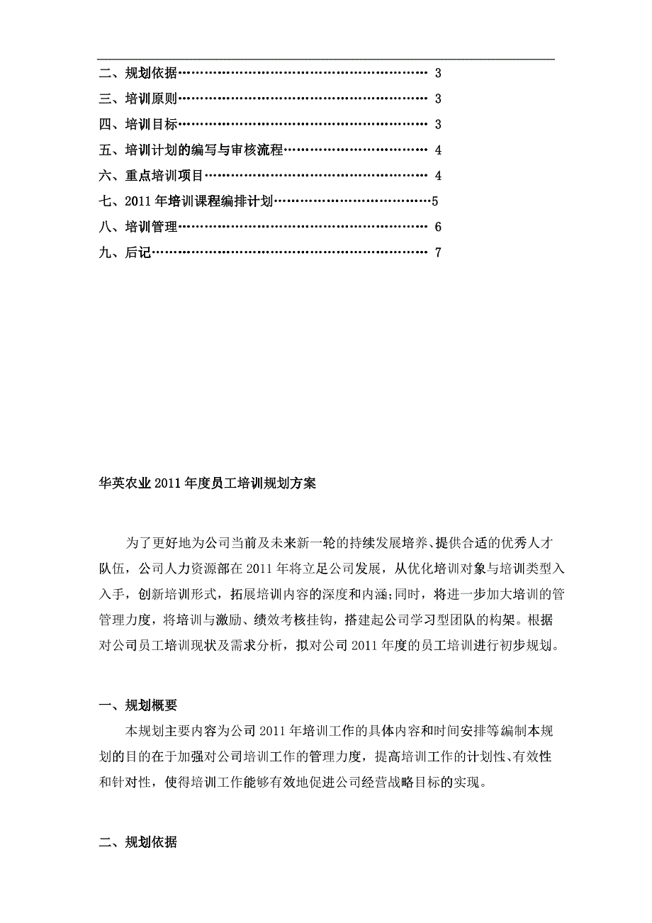 年度员工培训规划方案_第2页