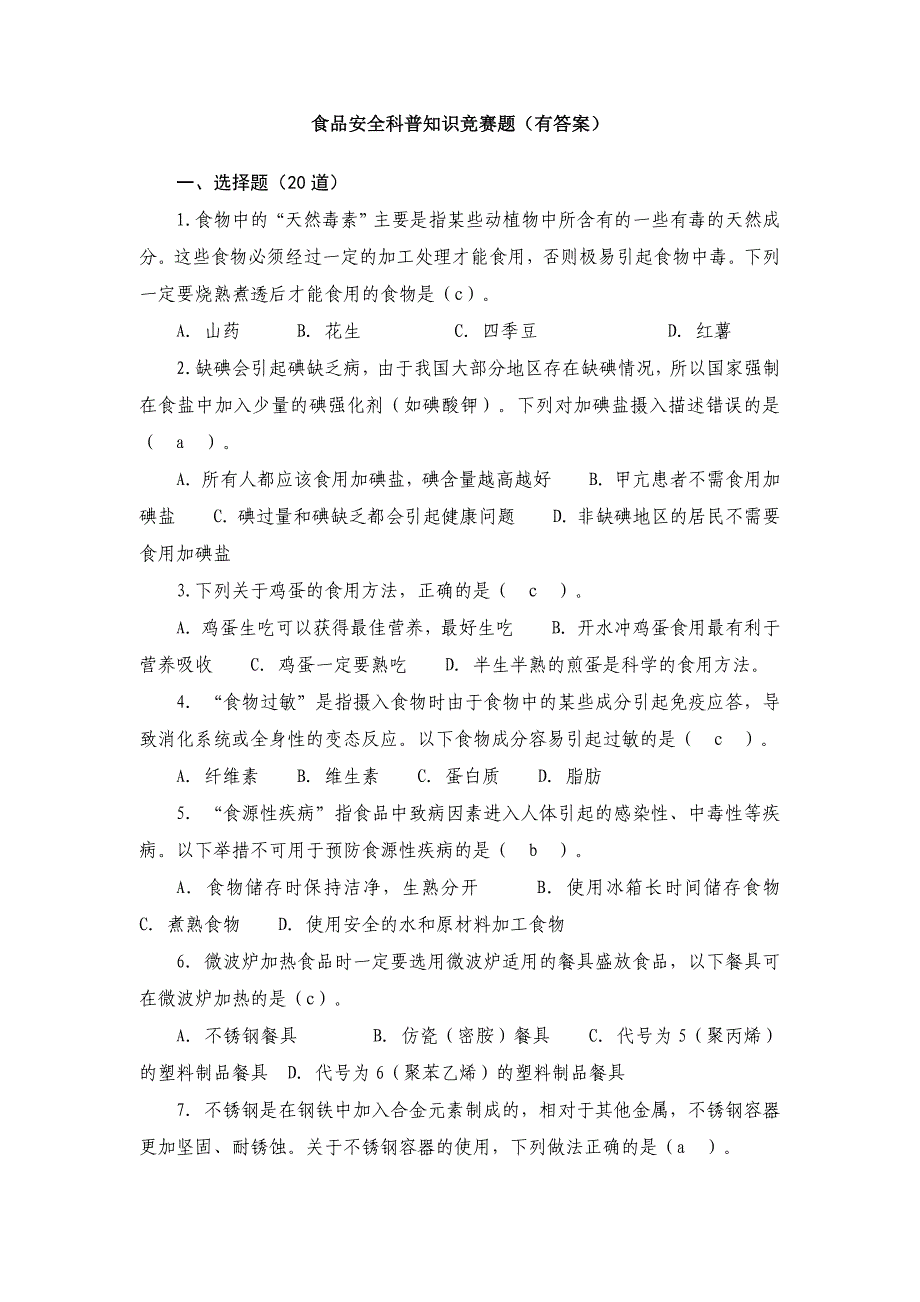 食品安全科普知识竞赛题有答案_第1页