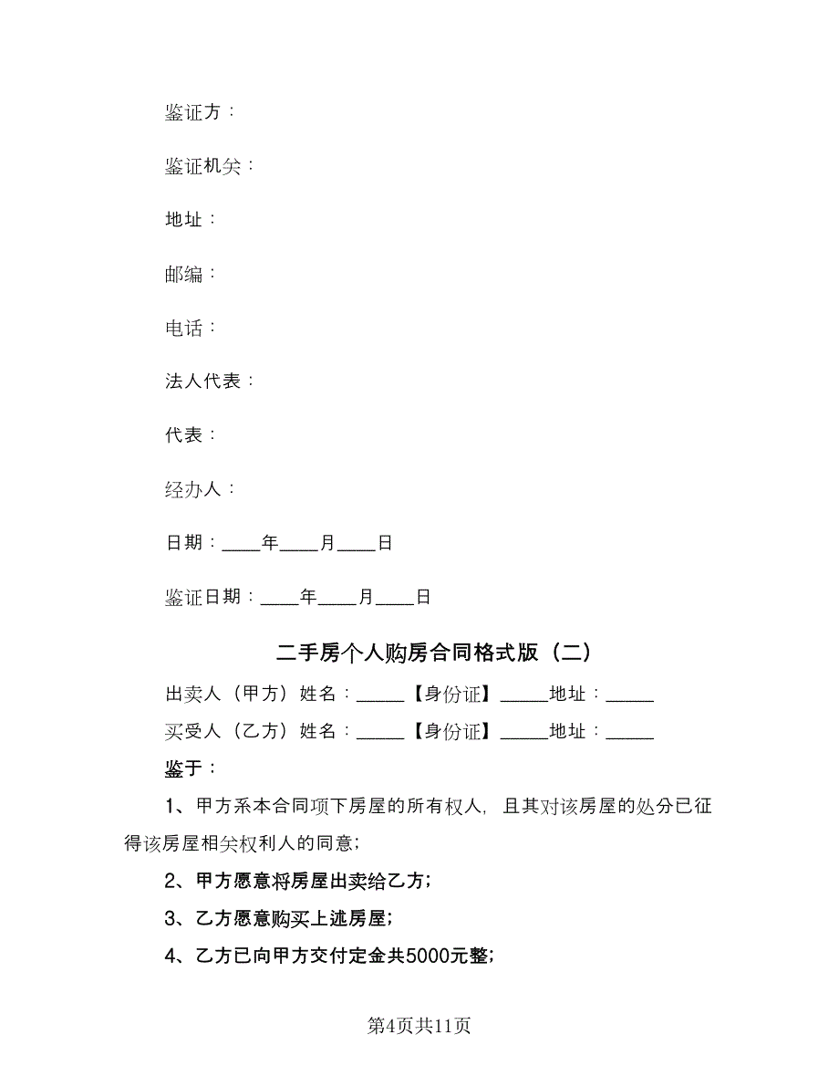 二手房个人购房合同格式版（三篇）.doc_第4页