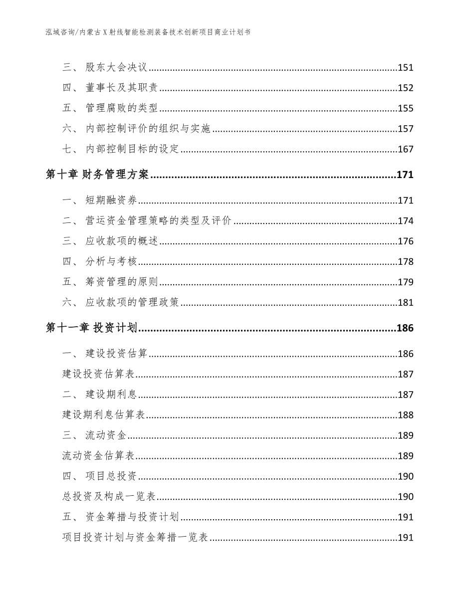 内蒙古X射线智能检测装备技术创新项目商业计划书_第5页