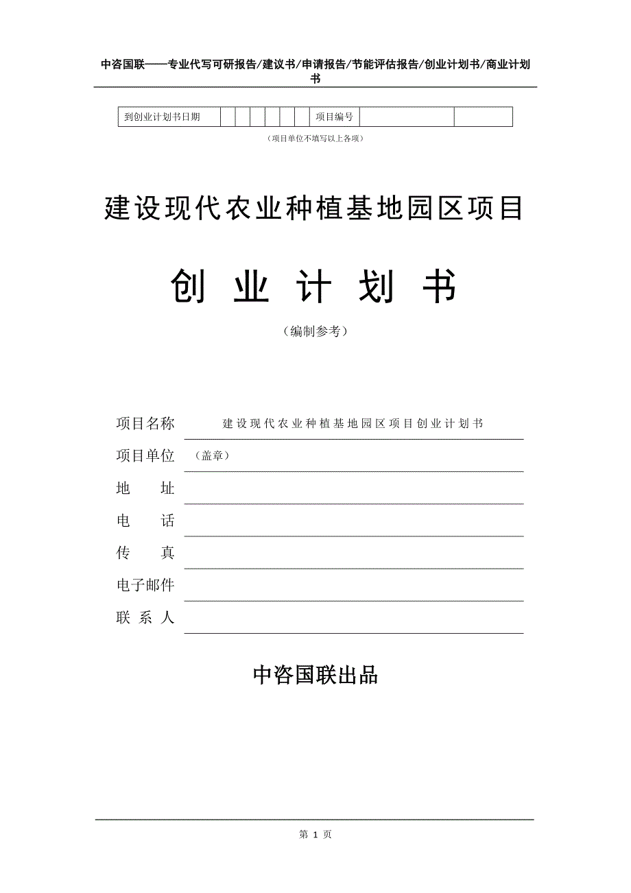 建设现代农业种植基地园区项目创业计划书写作模板_第2页