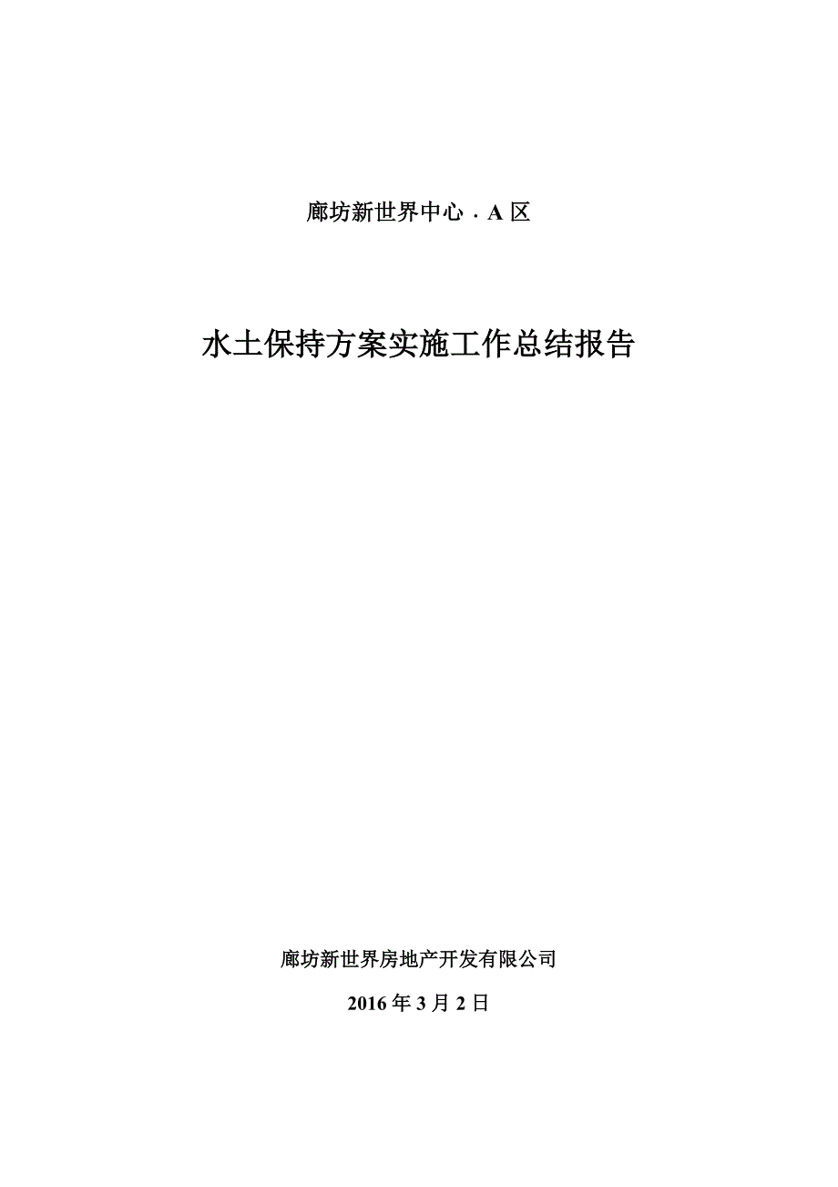 水土保持方案实施工作总结报告34173655_第1页