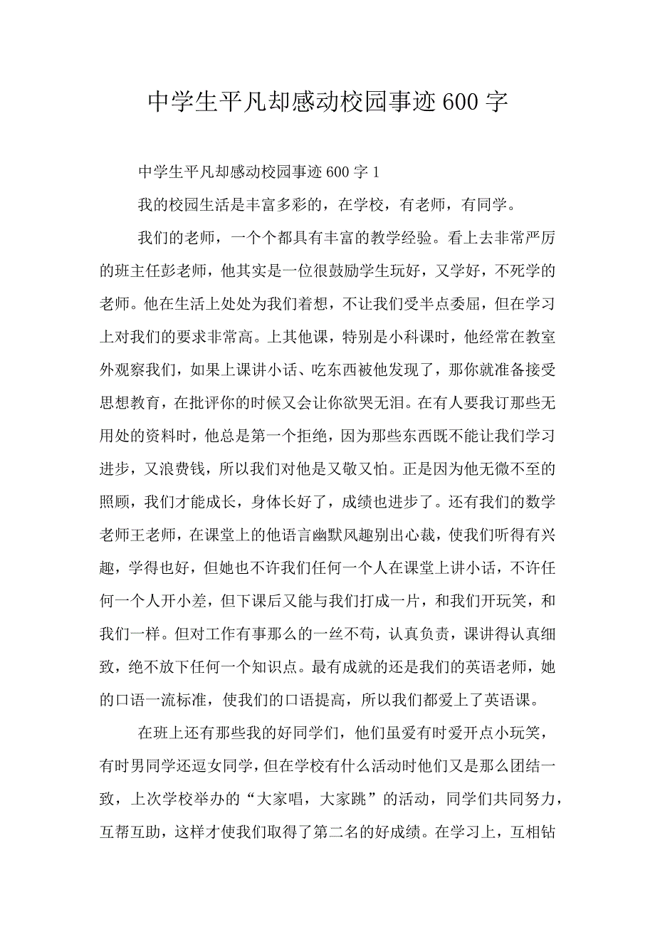 中学生平凡却感动校园事迹600字.doc_第1页