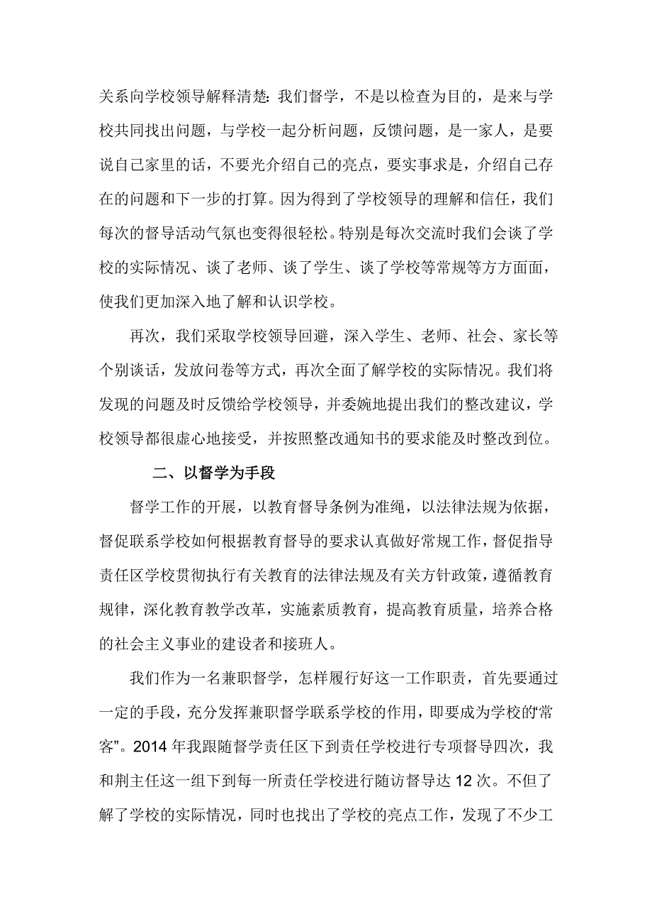 督学责任区兼职督学工作述职报告.doc_第2页