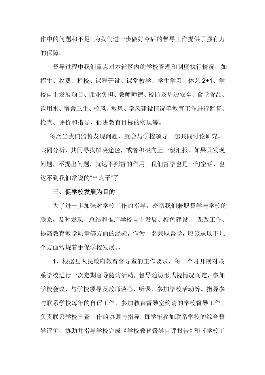 督学责任区兼职督学工作述职报告.doc_第3页