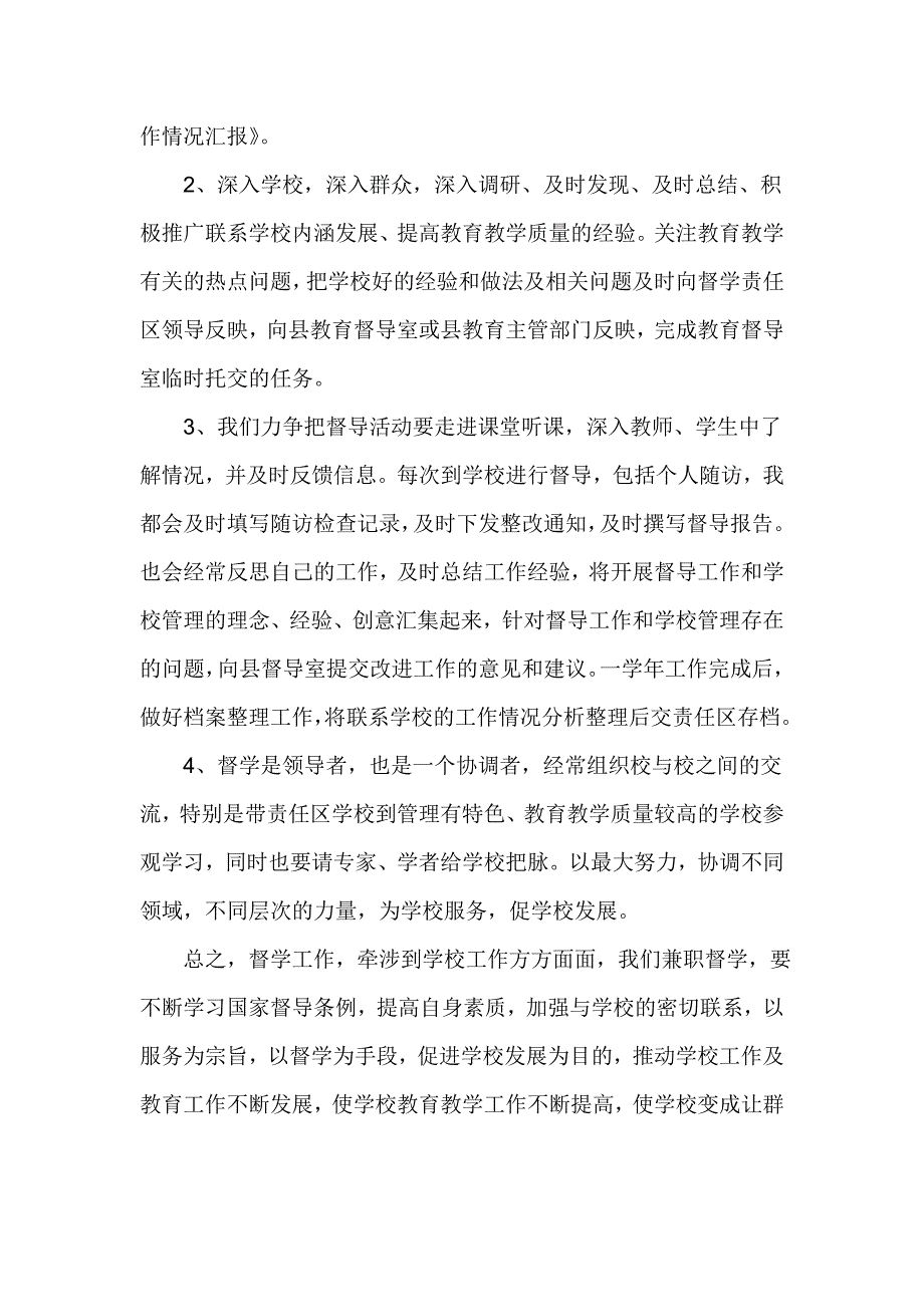 督学责任区兼职督学工作述职报告.doc_第4页