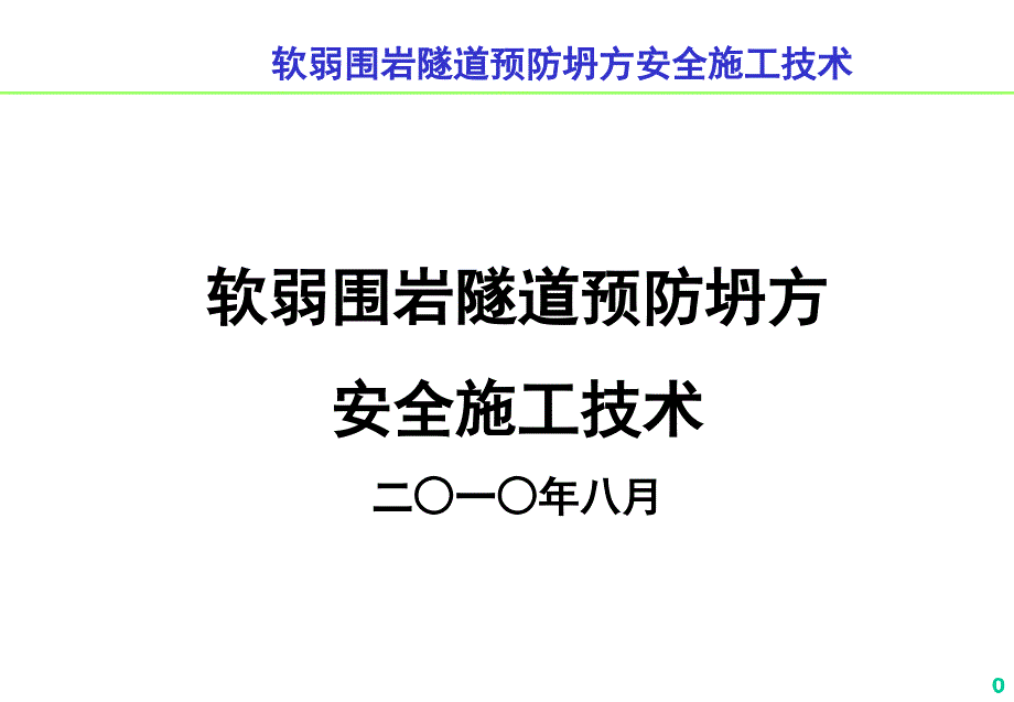 软弱围岩隧道预防坍方安全施工技术_第1页