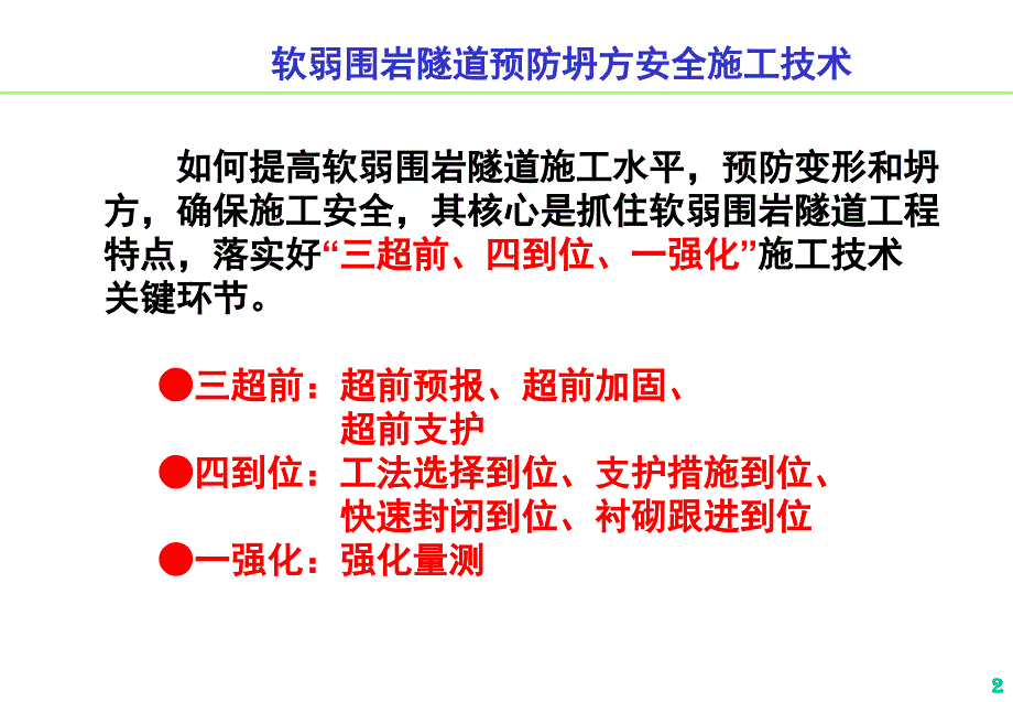 软弱围岩隧道预防坍方安全施工技术_第3页