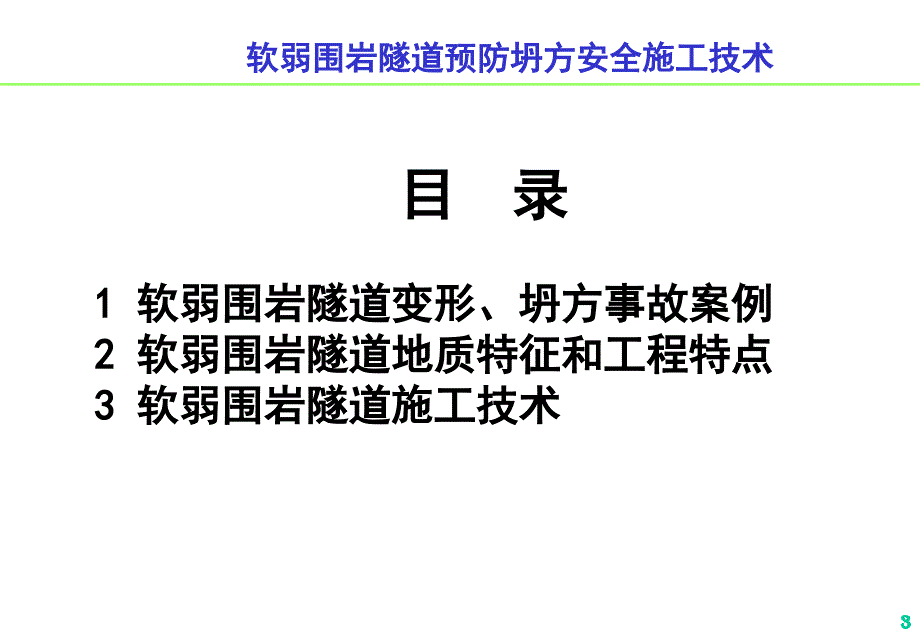 软弱围岩隧道预防坍方安全施工技术_第4页