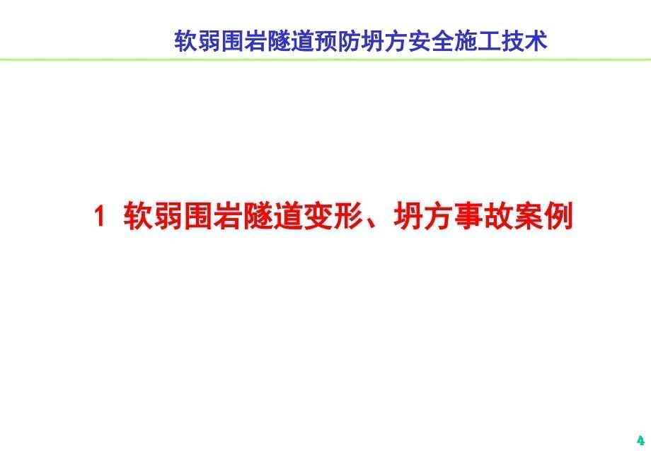 软弱围岩隧道预防坍方安全施工技术_第5页