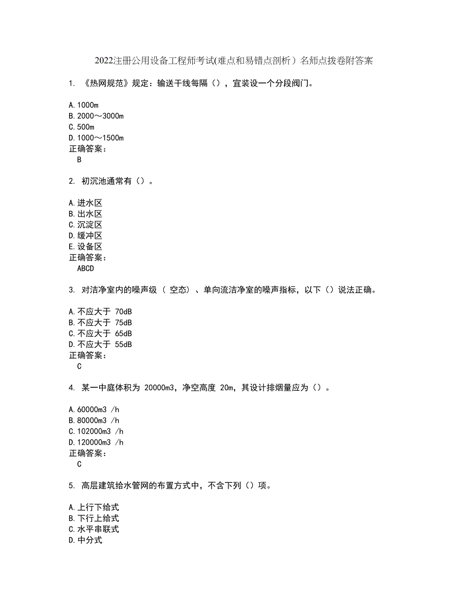 2022注册公用设备工程师考试(难点和易错点剖析）名师点拨卷附答案12_第1页