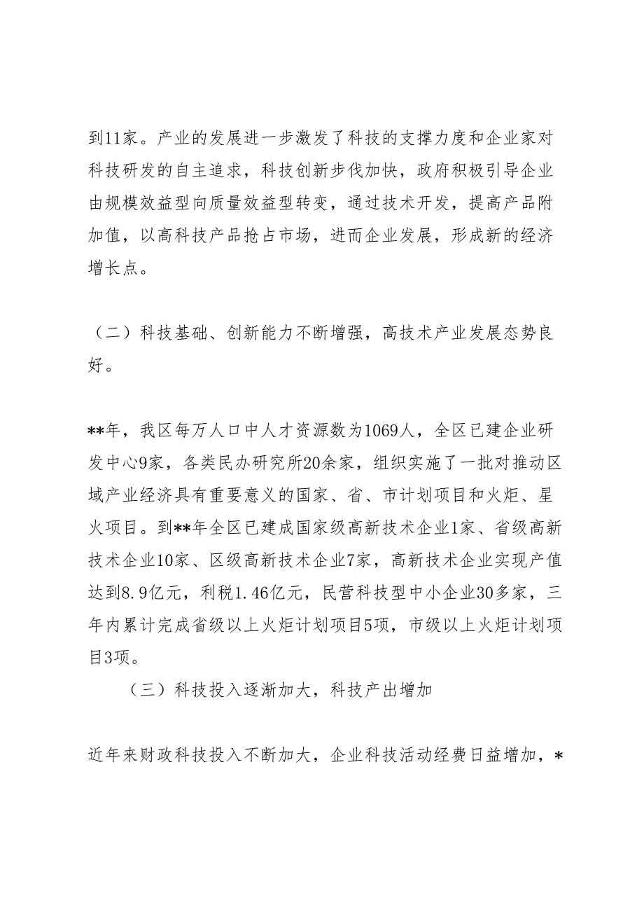 2022年科技强区战略调研报告-.doc_第2页