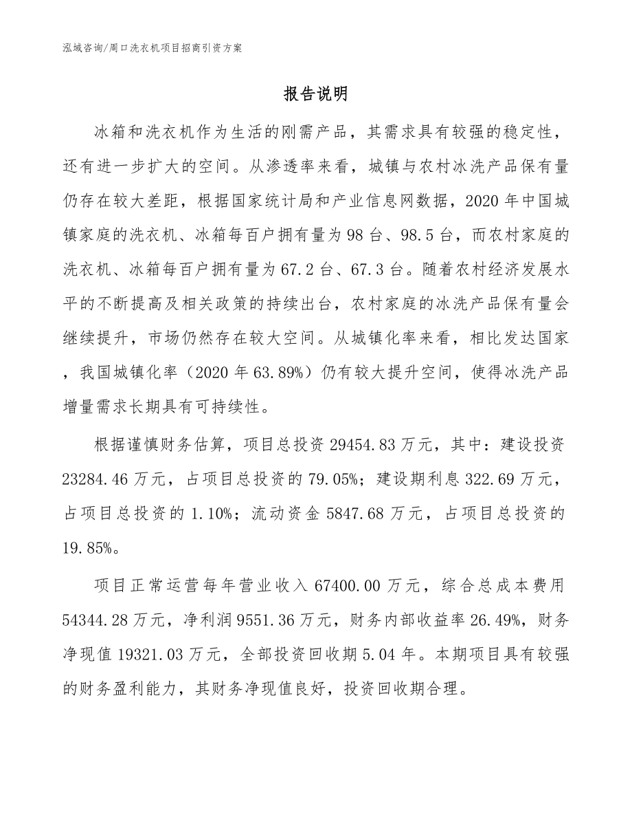 周口洗衣机项目招商引资方案【模板范文】_第2页