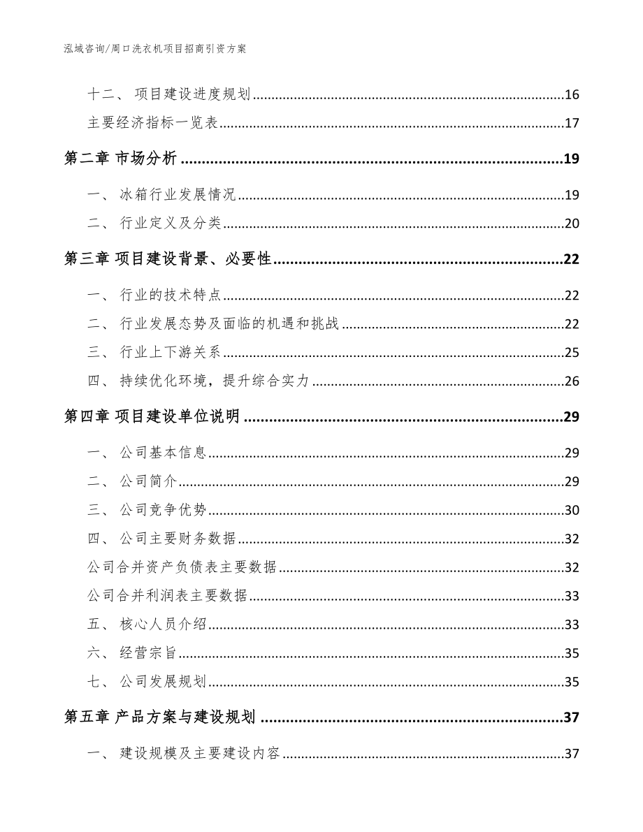 周口洗衣机项目招商引资方案【模板范文】_第4页