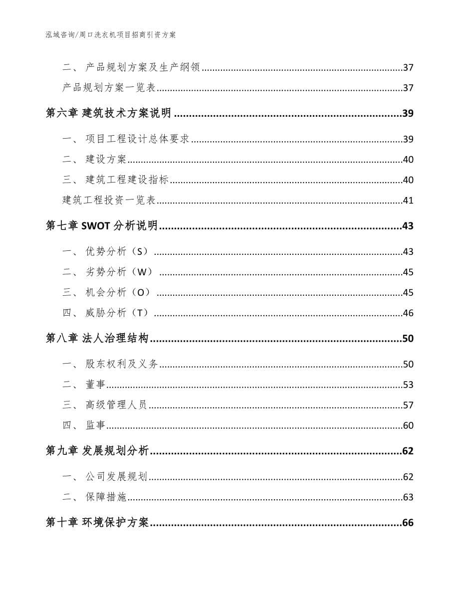 周口洗衣机项目招商引资方案【模板范文】_第5页