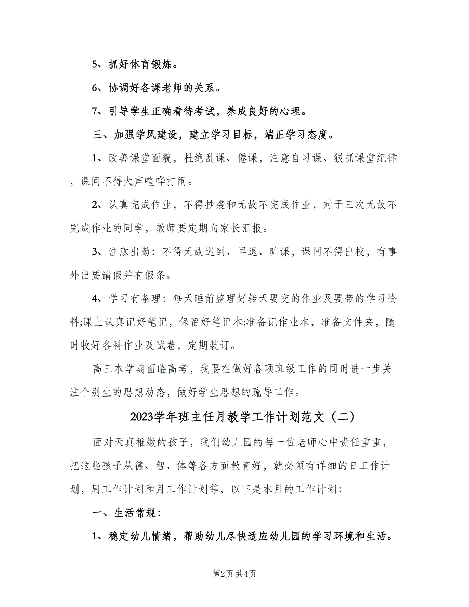 2023学年班主任月教学工作计划范文（二篇）.doc_第2页