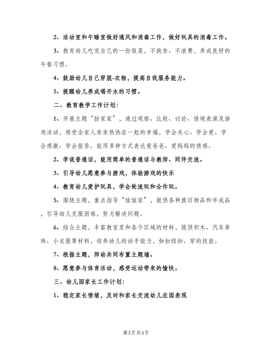 2023学年班主任月教学工作计划范文（二篇）.doc_第3页