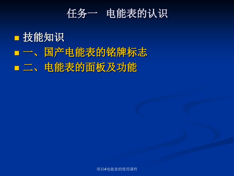 项目4电能表的使用课件_第2页