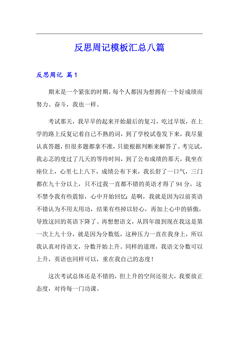 反思周记模板汇总八篇_第1页