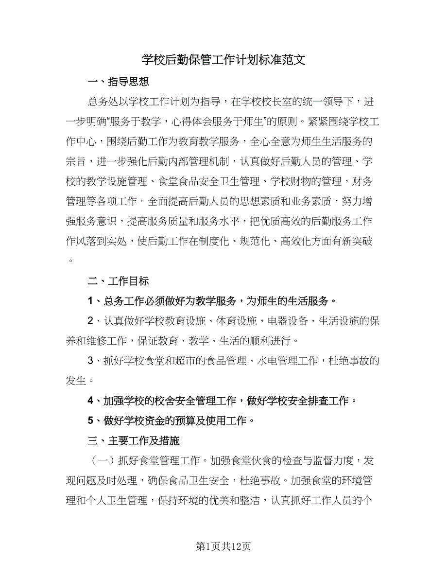 学校后勤保管工作计划标准范文（4篇）_第1页