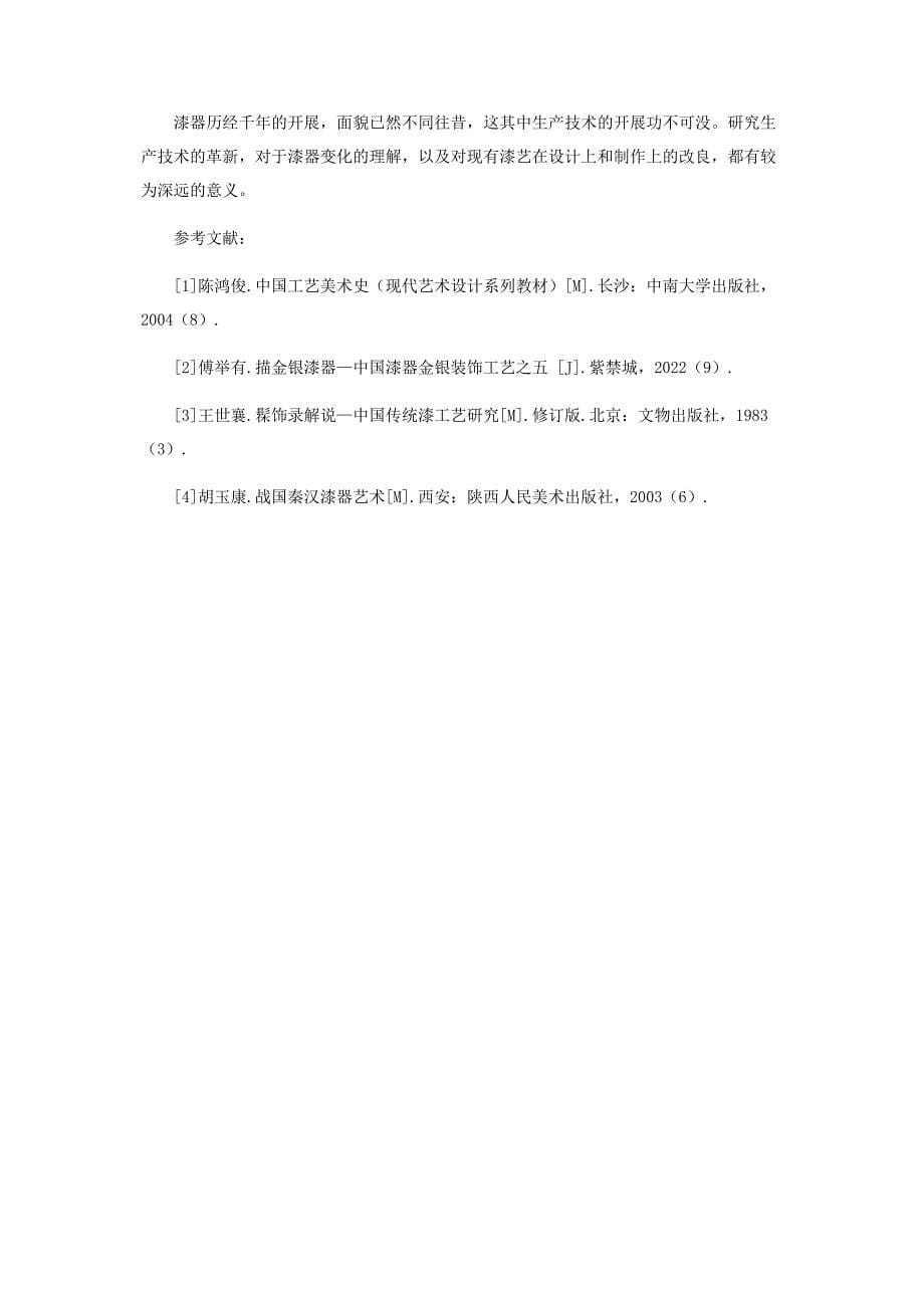 2023年生产技术的革新对中国古代漆器艺术的影响.docx_第5页