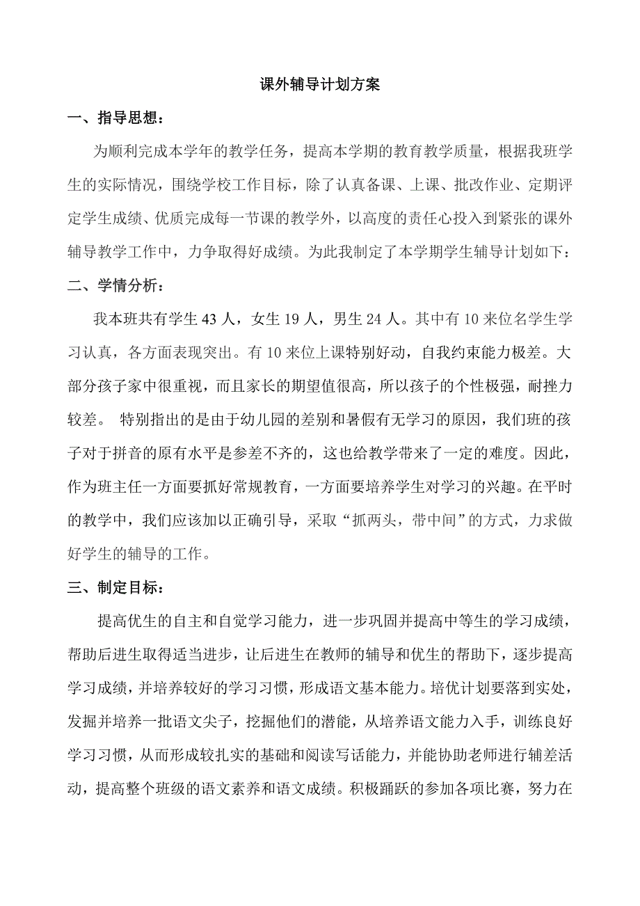 课外辅导计划方案_第1页