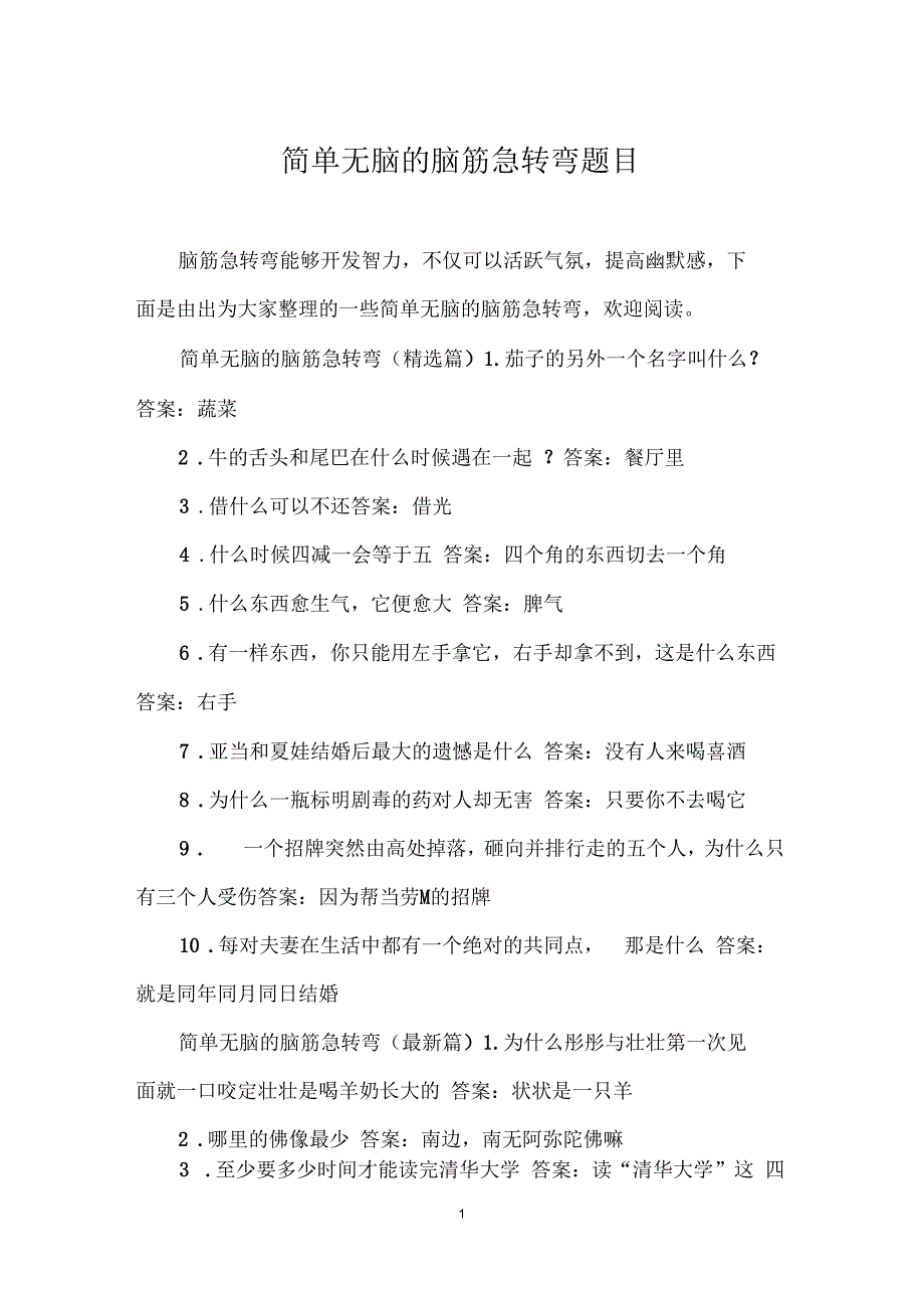 简单无脑的脑筋急转弯题目_第1页