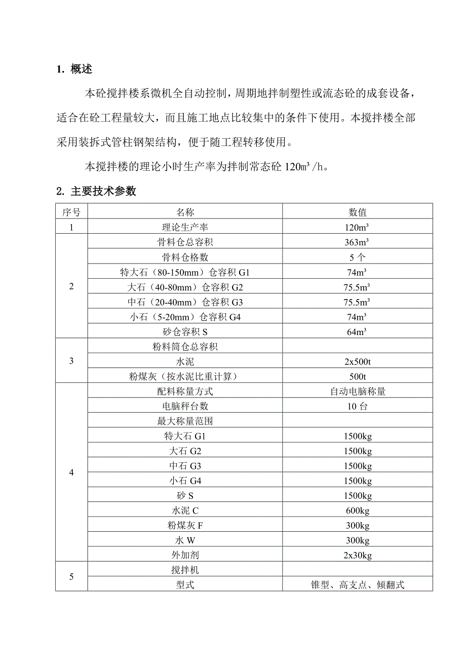 HZL120混凝土搅拌站说明书解析_第3页