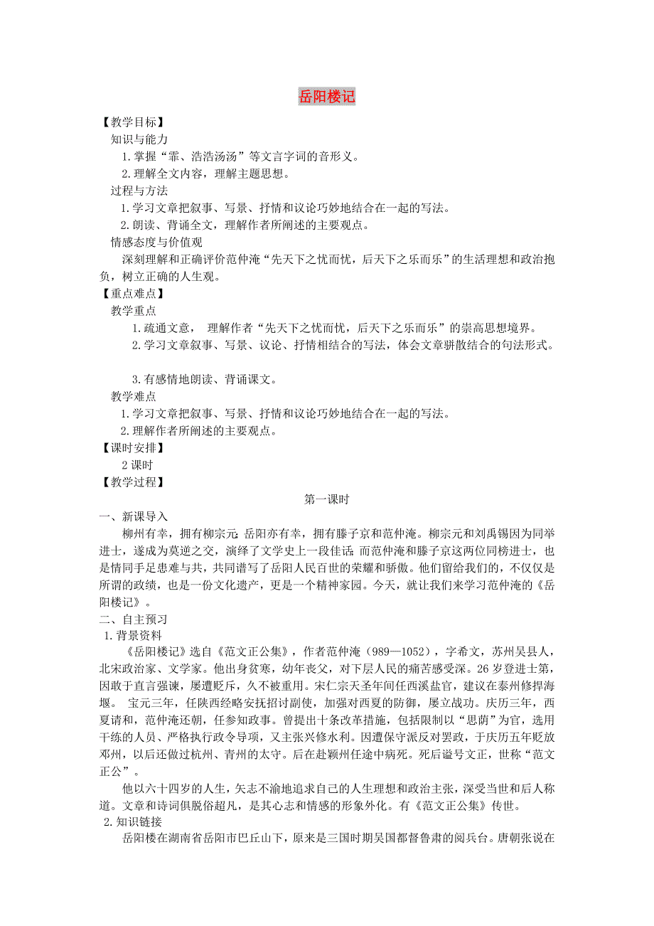 九年级语文上册第三单元10岳阳楼记教案新人教版.doc_第1页