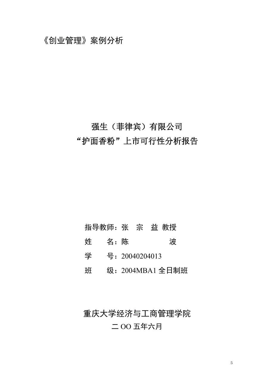 强生(菲律宾)有限公司“护面香粉”上市建设可行性研究报告.doc_第5页