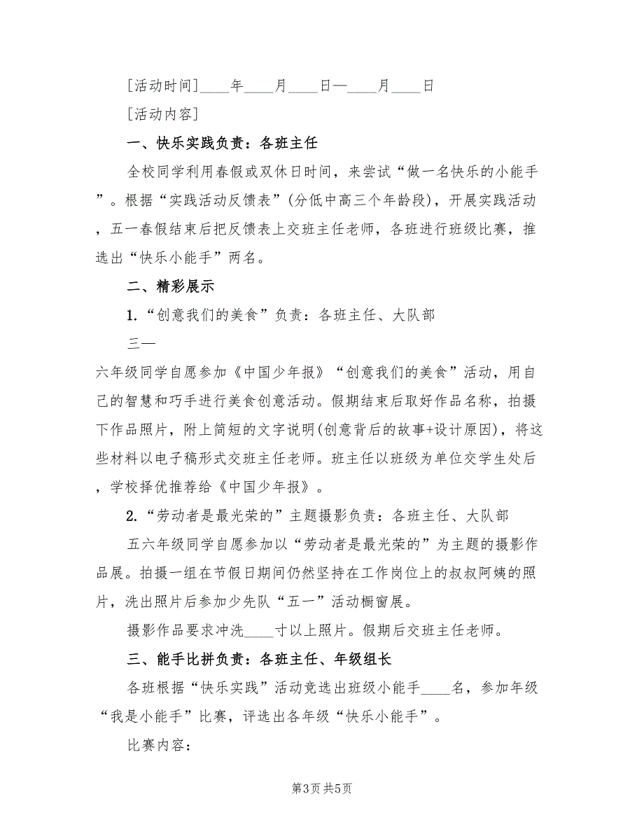 小学五一劳动节活动方案模板（三篇）.doc_第3页