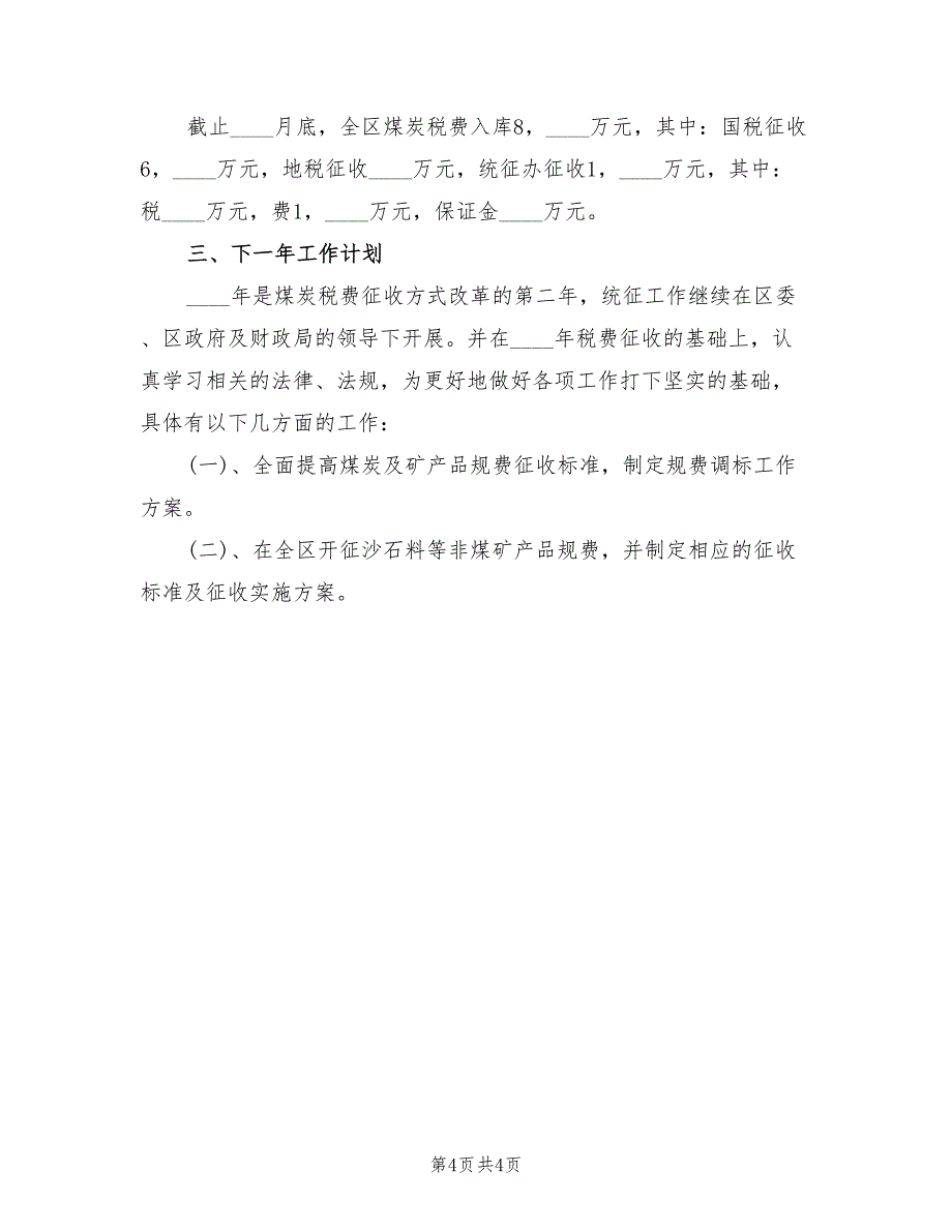 税费征收管理办公室工作总结_第4页