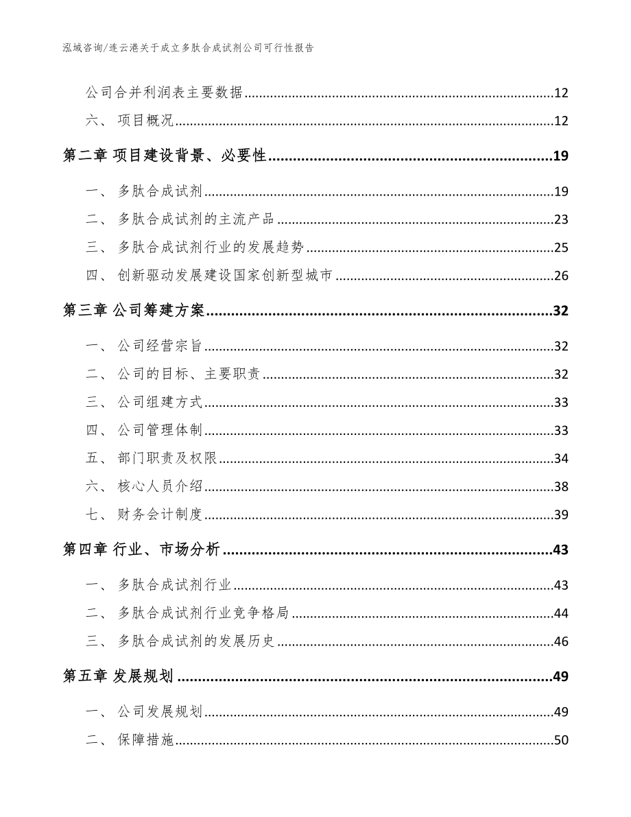 连云港关于成立多肽合成试剂公司可行性报告_范文_第4页