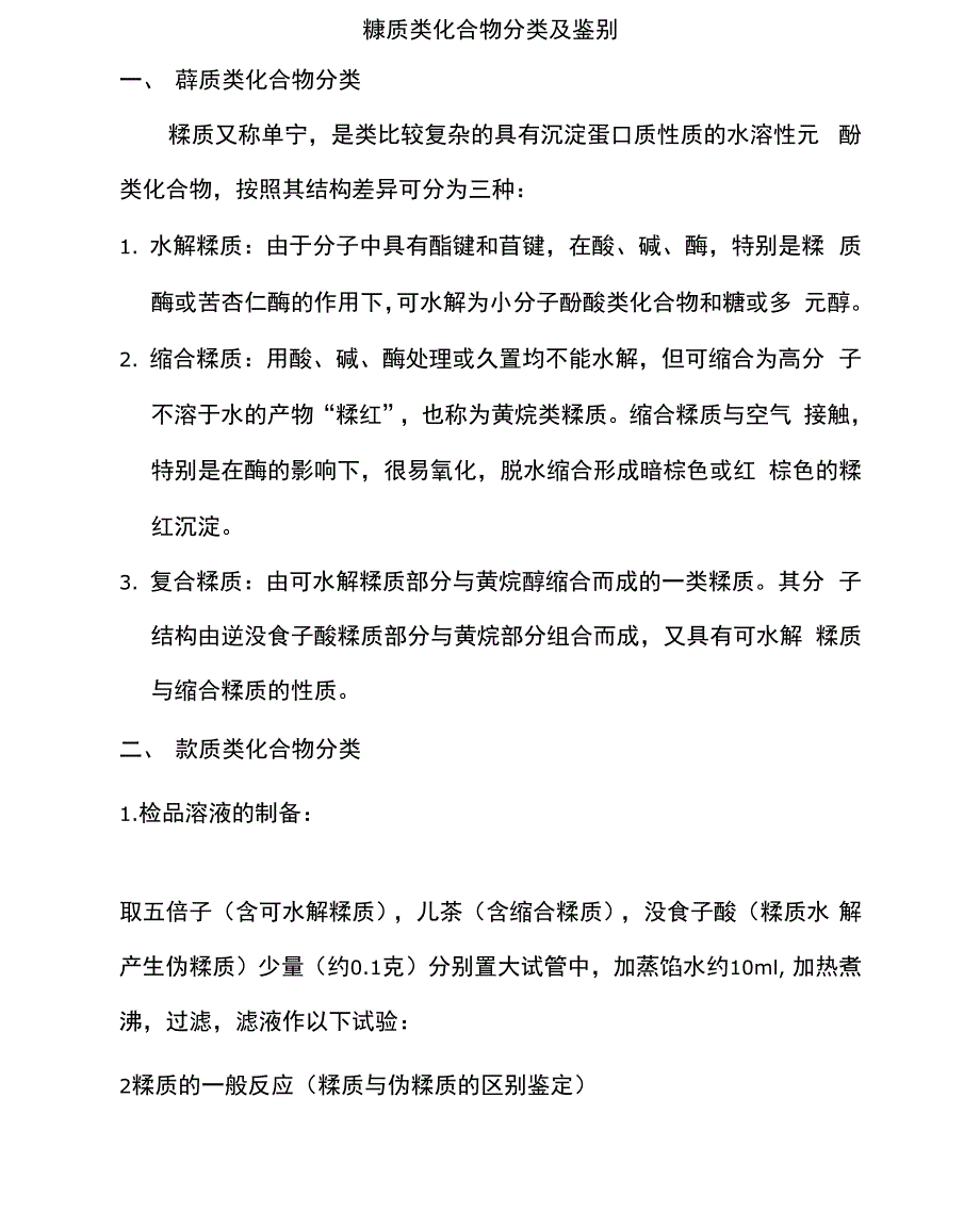 鞣质类化合物分类及鉴别_第1页