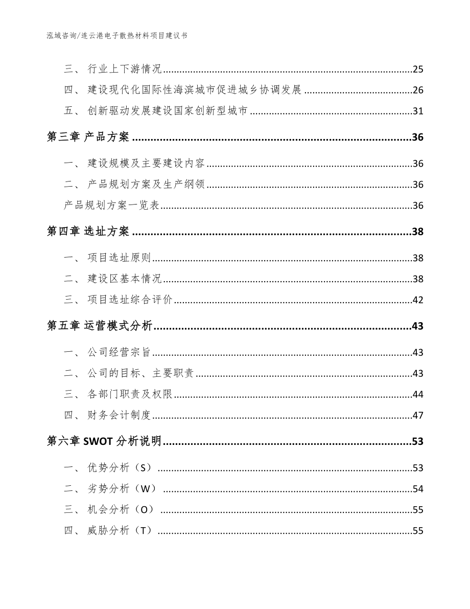 连云港电子散热材料项目建议书【参考范文】_第3页