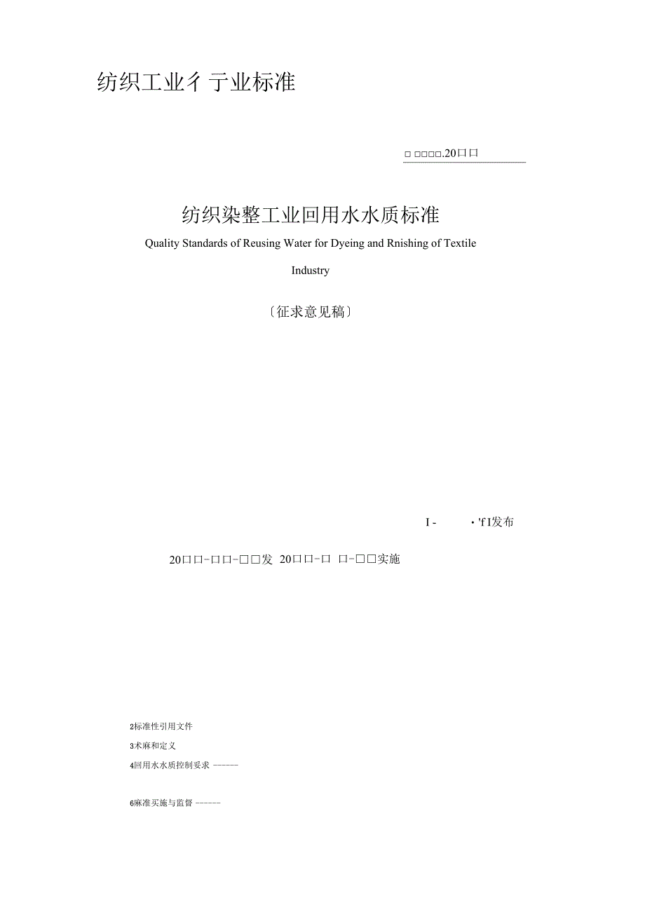 纺织染整工业回用水水质标准_第1页