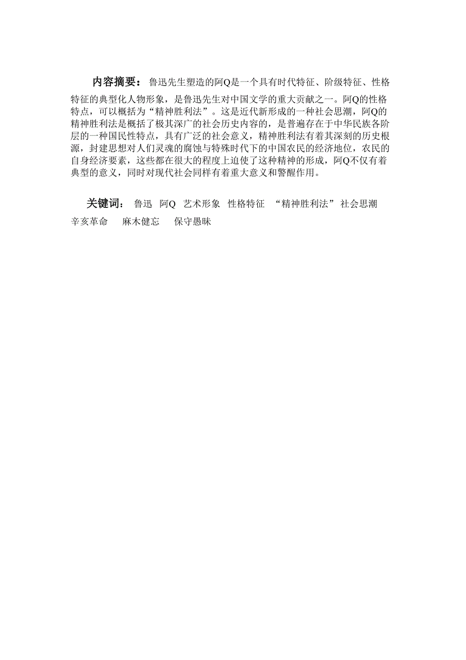 对阿Q艺术形象的分析.doc_第1页