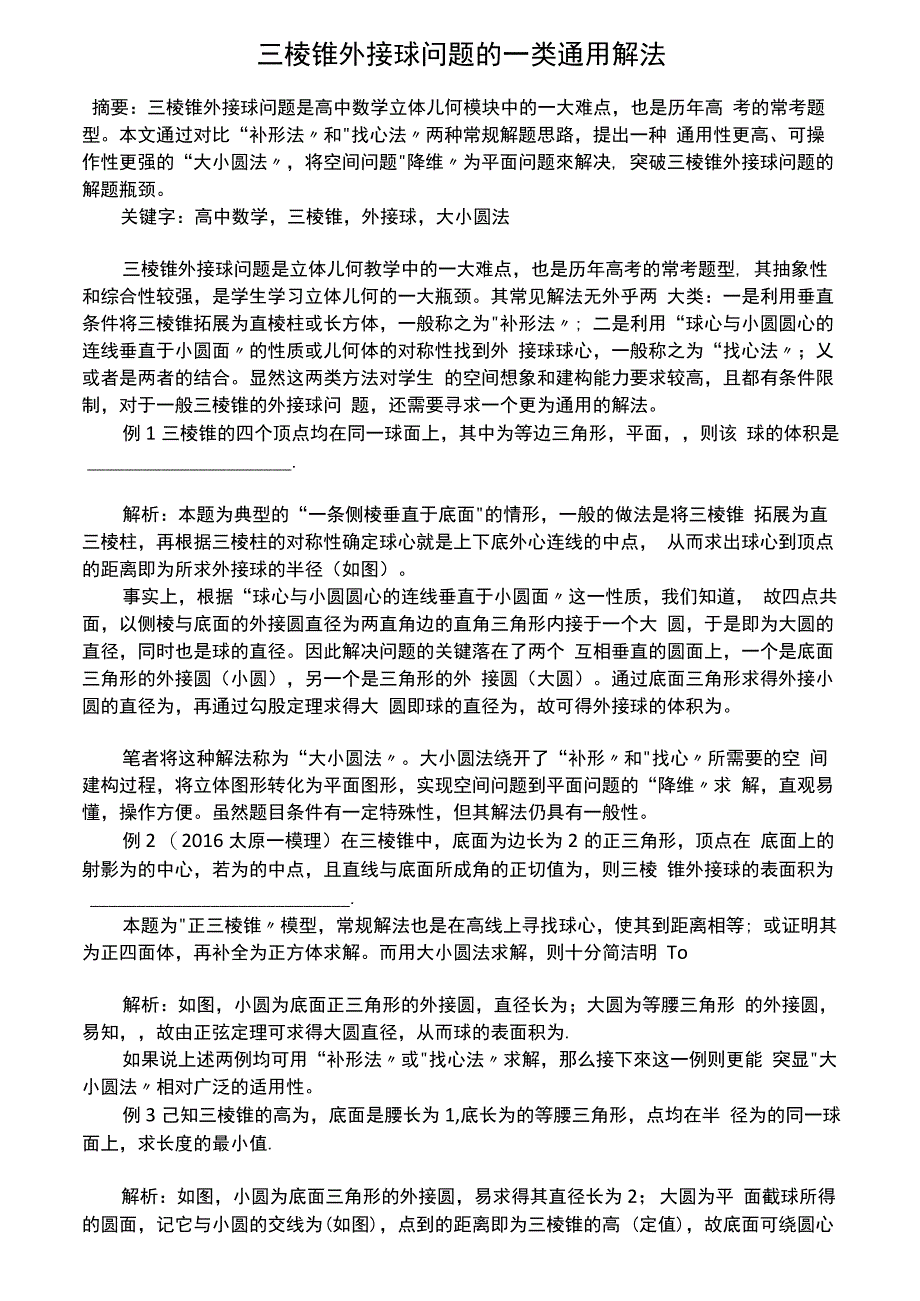 三棱锥外接球问题的一类通用解法_第1页