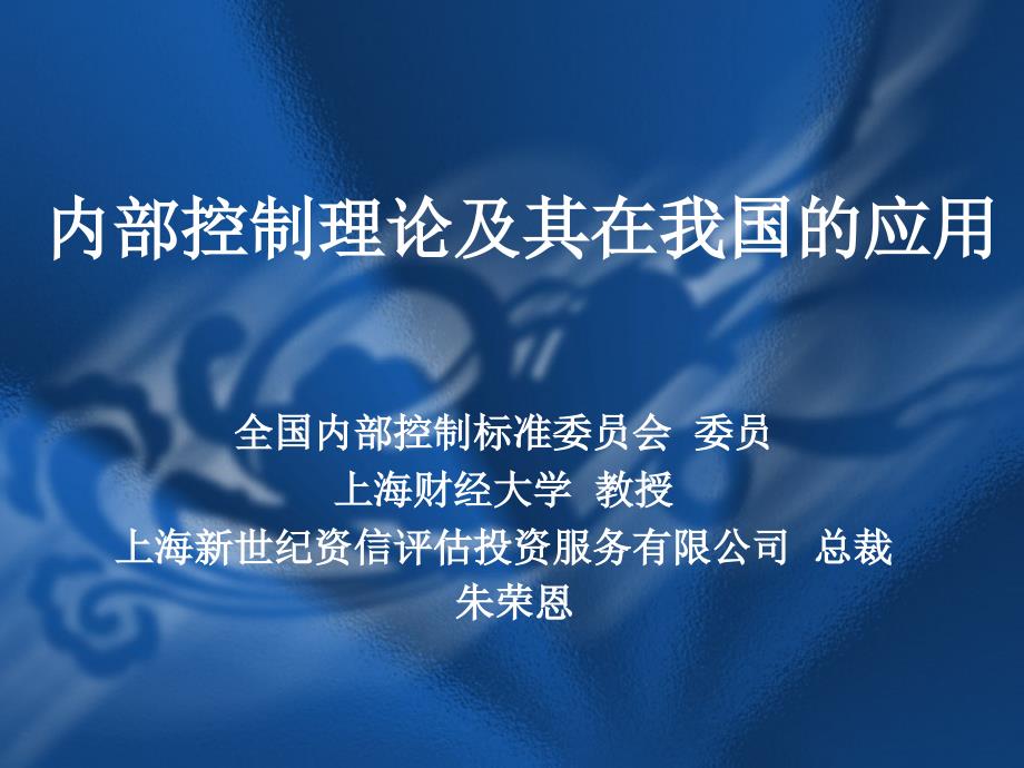 内部控制理论及其在我国应用保监会101.11_第1页