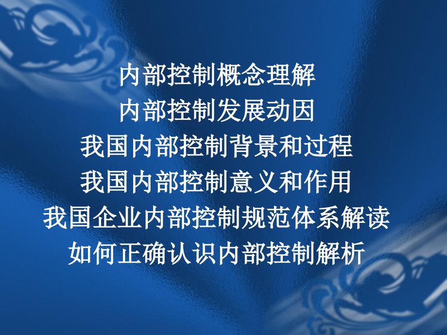 内部控制理论及其在我国应用保监会101.11_第2页